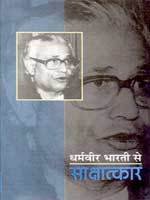 Dharamvir Bharati Se Sakshatkar book cover