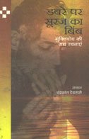 DABRE PAR SURAJ KA BIMB book cover