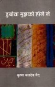 Duboya Mujhko Hone Ne book cover