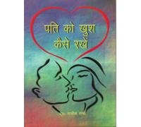 Pati Ko Khush Kaise Rakhe (Hindi) book cover
