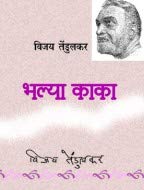 Bhalya Kaka book cover