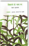 Bikharane ke Naam Par book cover