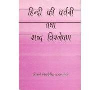 Hindi Ki Vartni Tatha ShabdVishleshen book cover