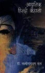 Aadhunik Hindi Kahani book cover