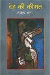 Deh Ki Keemat book cover