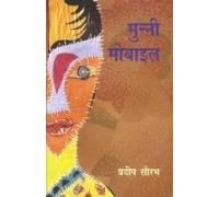 Munni Mobile book cover