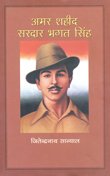 AMAR SHAHID SARDAR BHAGAT SINGH book cover
