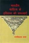 bharatiya Sahitya Ke Itihas Ki Samsyayen book cover