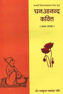 Ghananand-Kavitta (Aacharya Vishwanath Prasad Mishra Krit) book cover
