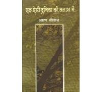 Ek Aisi Duniya Ki Talash Mein book cover