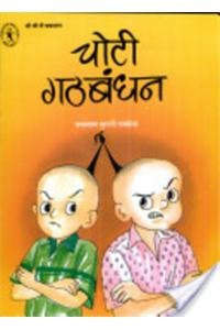 Choti Bandhan (Hindi) (Children's Book Trust, New Delhi) book cover