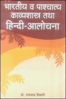 Bharatiya Va Pashchatya Kavyashastra tatha Hindi Alochana book cover