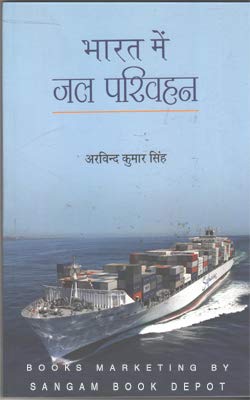 Bharat Mein Jal Parivahan (Hindi) book cover