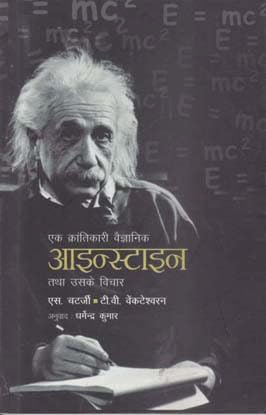 Ek Krantikari Vaijanik Einstein Tatha Uske Vichar (Hindi) book cover