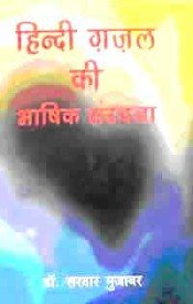 Hindi Ghazal Ki Bhashik Sanrachna book cover