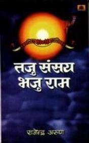 Taju Sansay Bhaju Rama