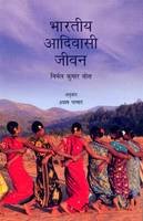 Bhartiya Adivasi Jeevan (Hindi) book cover