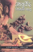 Ayurveda : Vibhinn Pahlu (Hindi) book cover