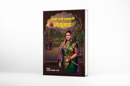 Maharani Yesubai| Maharani Yesubai Sambhaji Bhosale | Chhatrapati Shivaji Maharaj |Chhawa | Chatrapati Sambhaji Maharaj | Rajmata Jijau |Jijau| Marathi Historical Biography | Maratha Empire History