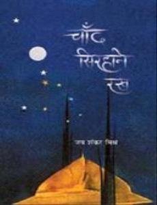 Chand Sirhane Rakha book cover