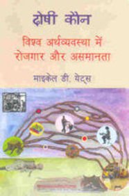Doshi Kaun; Vishv Arthvyavastha Me Rozgaar Aur Asamanta book cover
