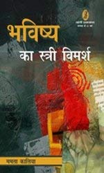 Bhawishya ka Stri Vimarsh book cover