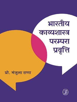 bharatiya Kavyashastra Parampara Pravrit book cover