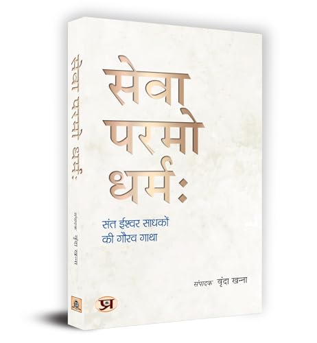 Sewa Paramo Dharmah : Sant Ishwar Sadhako Ki Gaurav Gatha by Vrinda Khanna
