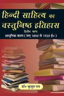 Hindi Sahitya Ka Vastunishtha Itihas (Part-II) book cover