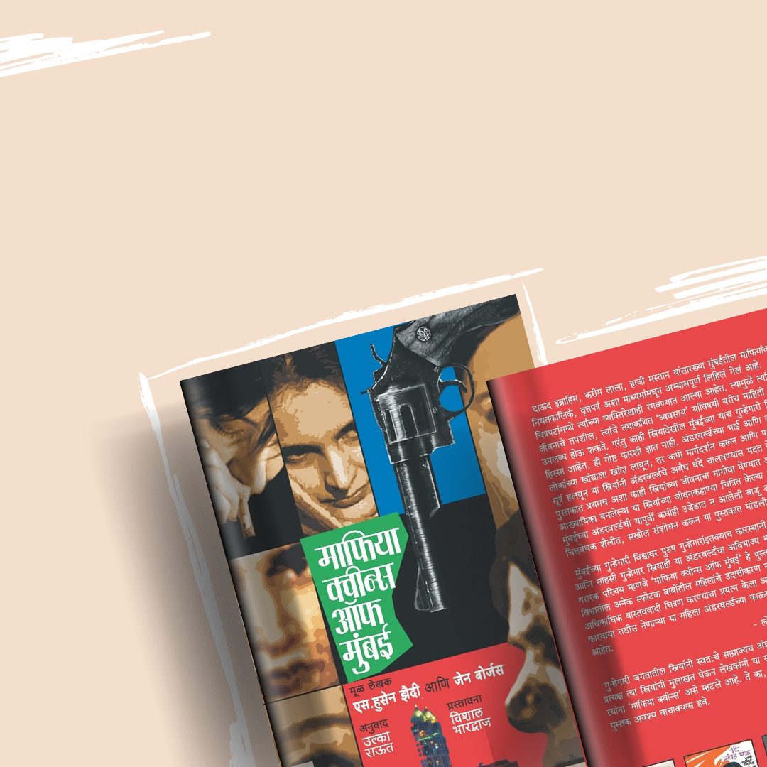 Mafia Queens of Mumbai by S. Hussain Zaidi & Jane Borges