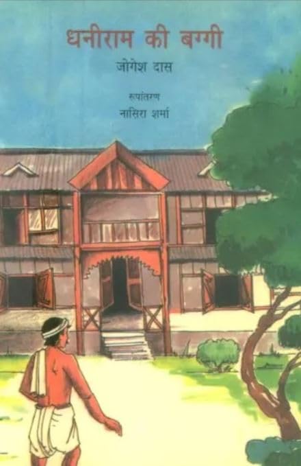 Dhaniram Ki Baggi (Hindi) book cover