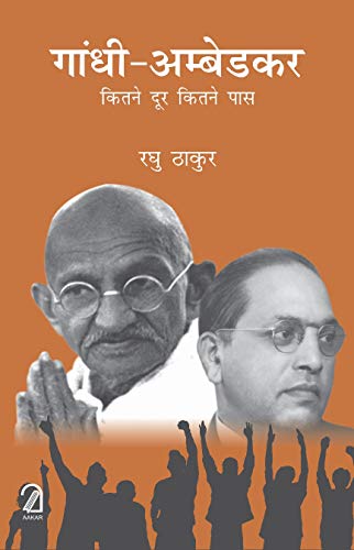 Gandhi-Ambedkar: Kitne Dur Kitne Paas book cover