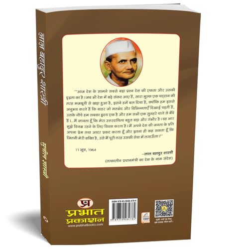 Biography of Lal Bahadur Shastri: Politics and Beyond (Second Prime Minister of India) Jai Jawan Jai Kisan Book in Hindi