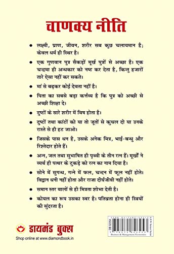 Chanakya Neeti with Chanakya Sutra Sahit - Hindi (?????? ???? - ?????? ????? ????)