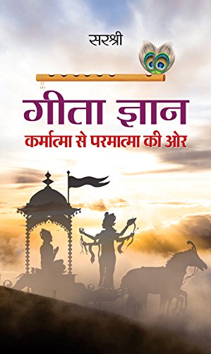 Gita Gyan by Sirshree Tejparkhi