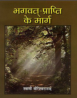 Bhagavat Prapti ke Marg book cover