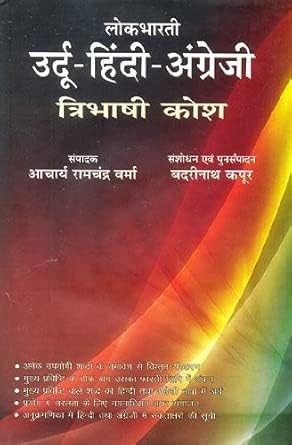 Urdu Hindi Angreji Tribhashi Kosh