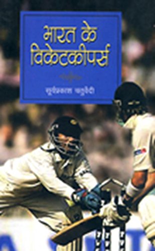 Bharat Ke Wicketkeepers (Hindi) book cover