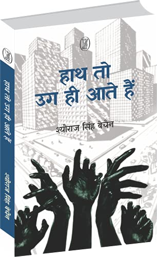 Hath to Ug Hee Aate Hain book cover