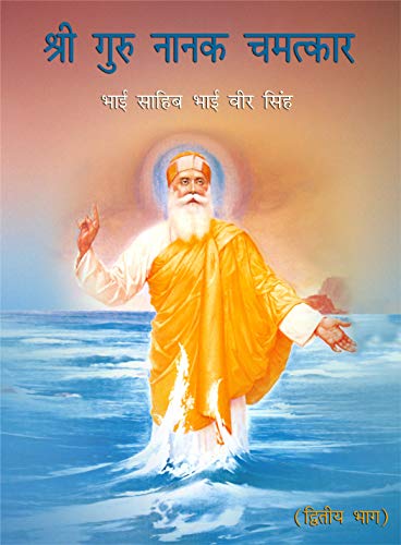 Sri Guru Nanak Chamatkar Vol - II. - HINDI