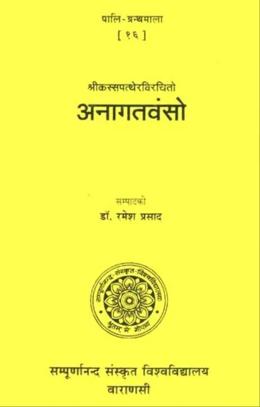 Anagatavamso No.16 book cover
