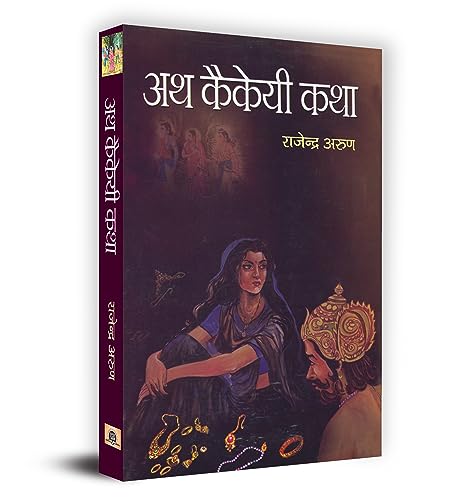 Ath Kaikeyi Katha by Rajendra Arun