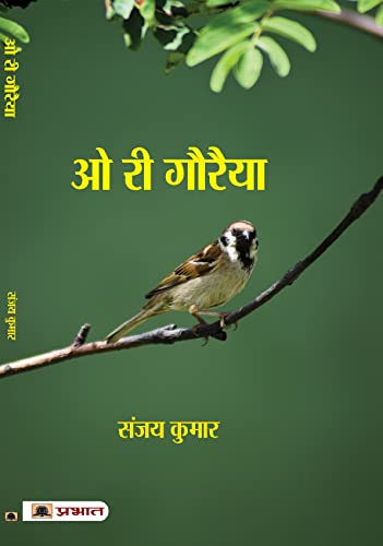O Ri Gauraiya by Sanjay Kumar
