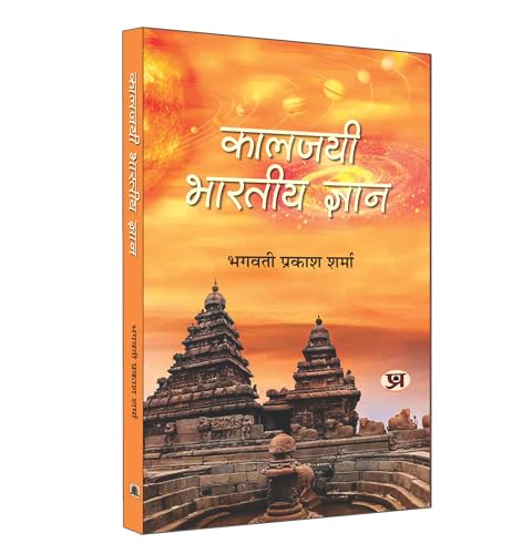Kaaljayee Bharatiya Gyan Book in Hindi | Bhagwati Prakash Sharma