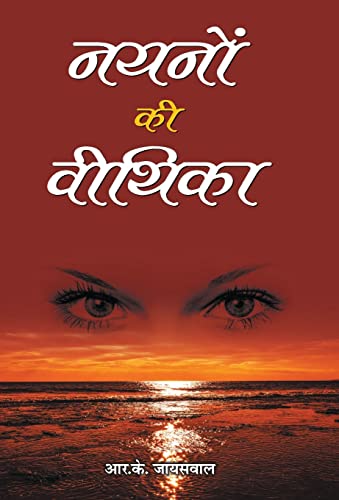 Nayanon Ki Veethika by R.K. Jaiswal