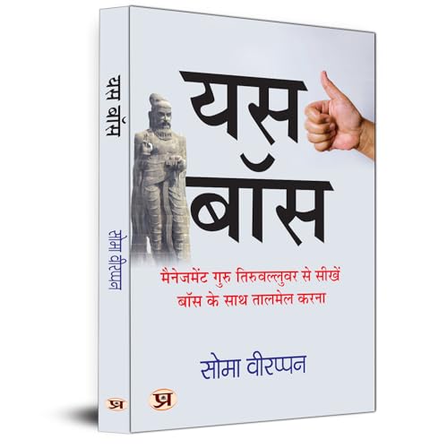 Yes Boss Hindi Translation of The Art of Jogging With Your Boss | Learn How To Coordinate With Your Boss From Management Guru Thiruvalluvar by Soma Veerappan