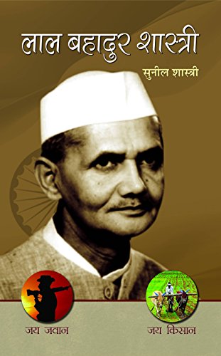 Lal Bahadur Shastri by  Sunil Shastri