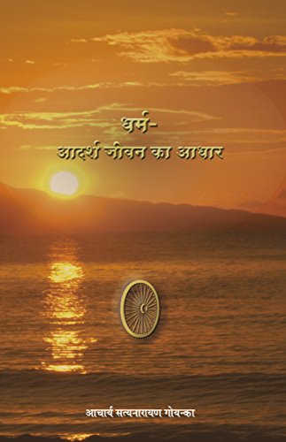 Dharm : Adarsh Jivan Ka Adhar ????: ????? ???? ?? ???? book cover