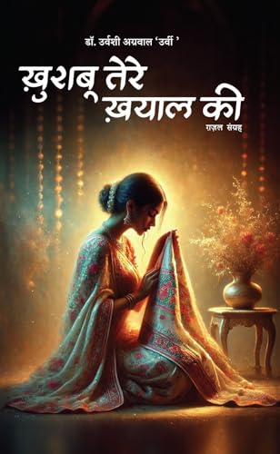 Khushaboo Tere Khayal Ki Poems By Urvashi Agrawal Book in Hindi by Urvashi Agrawal ‘Urvi’