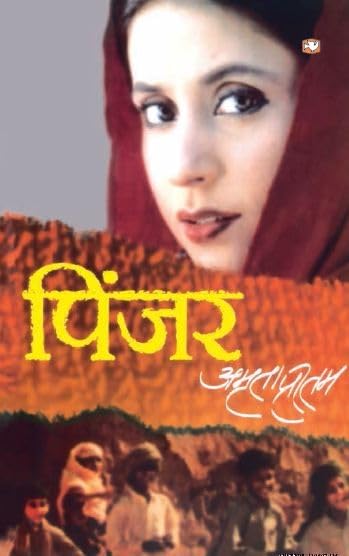 PINJAR / PRITAM; PRITAM HINDI book cover